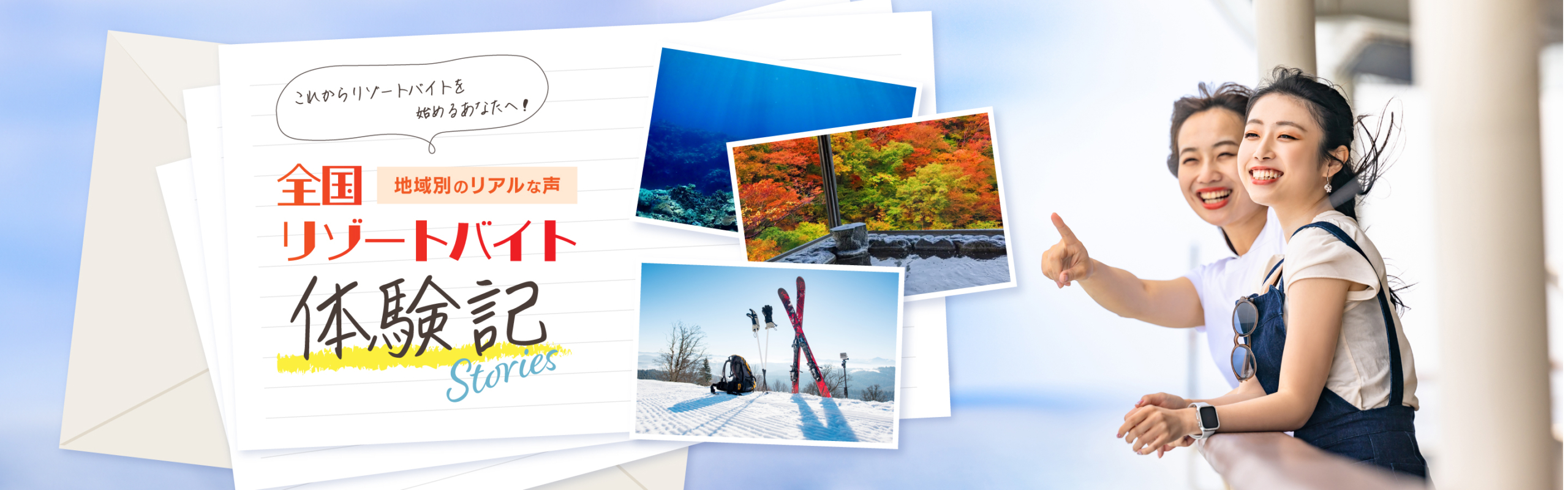 全国リゾートバイト体験記｜地域別のリアルな声